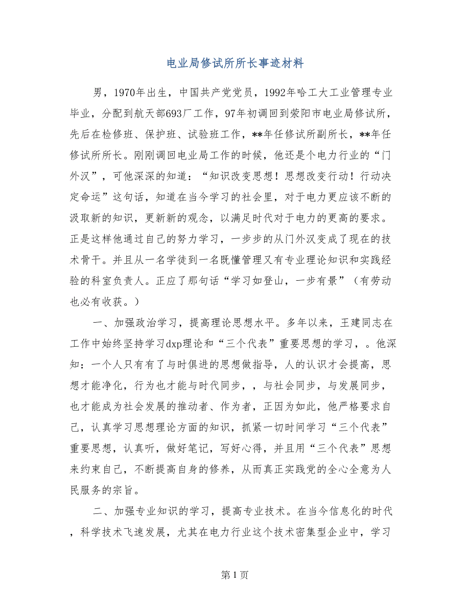 电业局修试所所长事迹材料_第1页