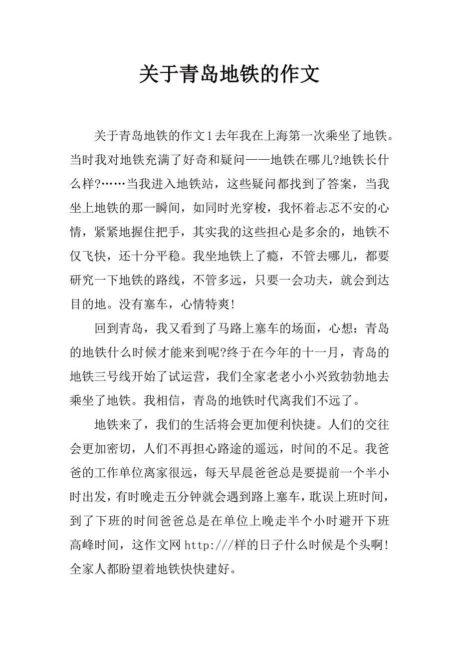 关于青岛地铁的作文_第1页