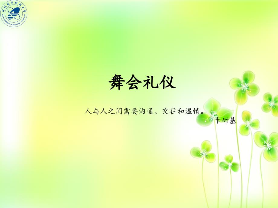 第六章 舞会礼仪_第1页