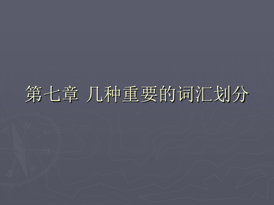 词汇学基础 第七章几种重要的词汇划分_第1页