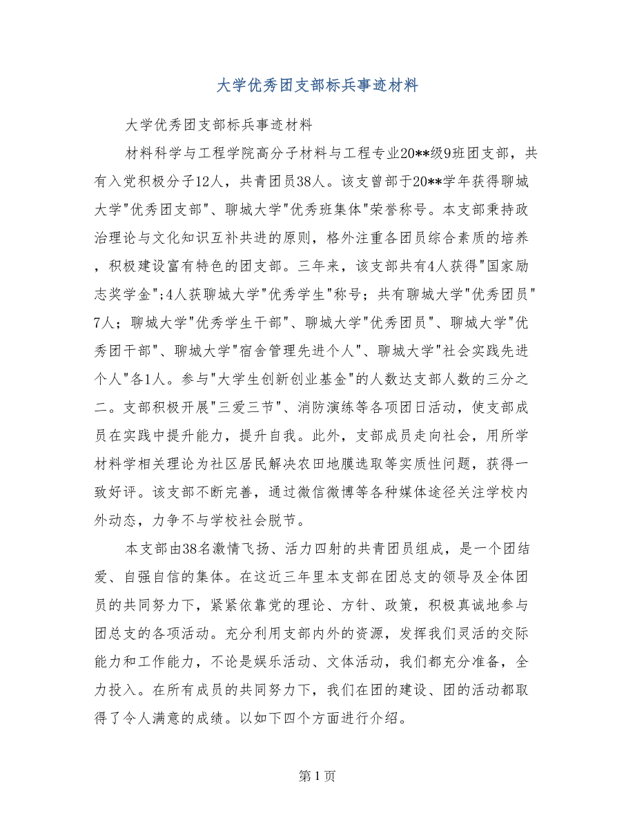 大学优秀团支部标兵事迹材料_第1页