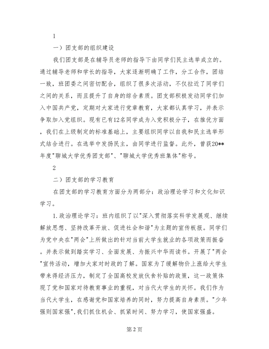 大学优秀团支部标兵事迹材料_第2页