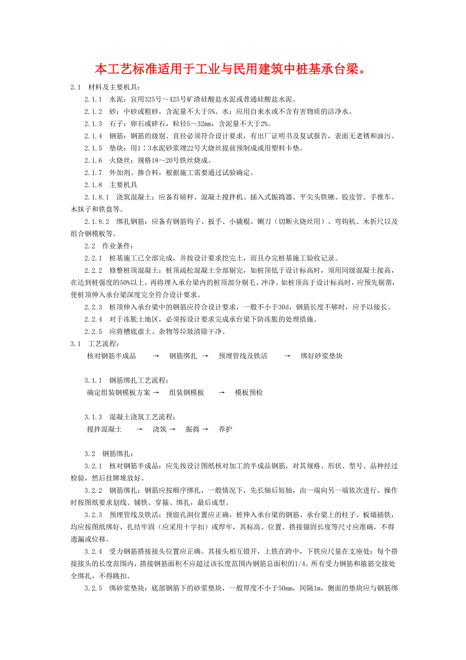 桩基承台梁工艺标准_第1页