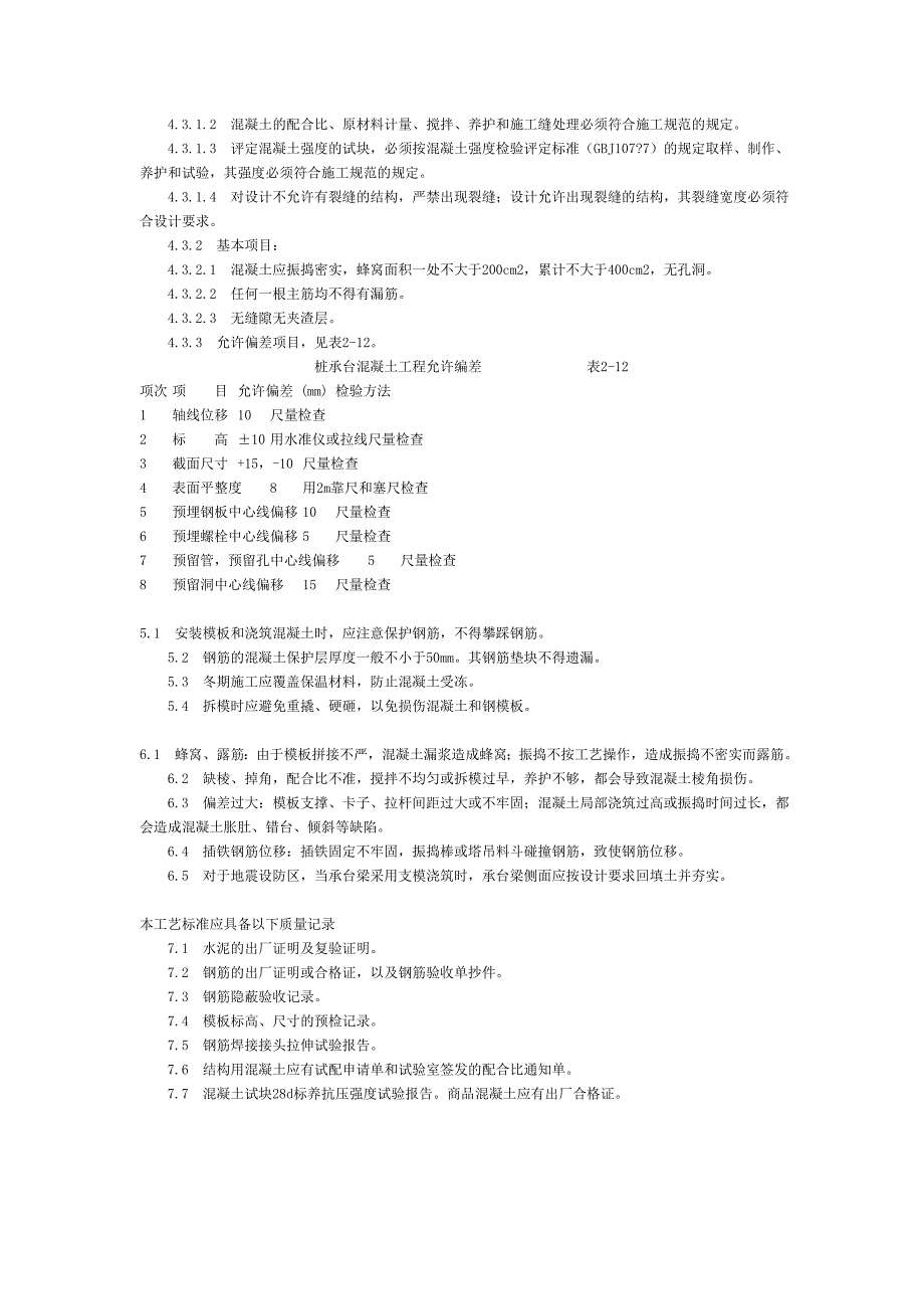 桩基承台梁工艺标准_第4页