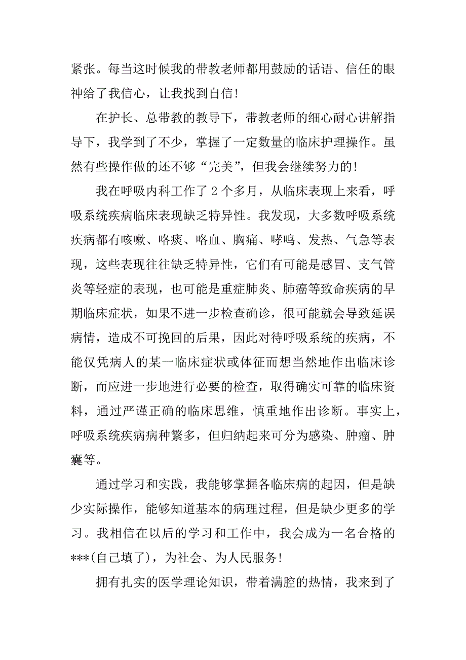 呼吸内科实习鉴定怎么写_第2页