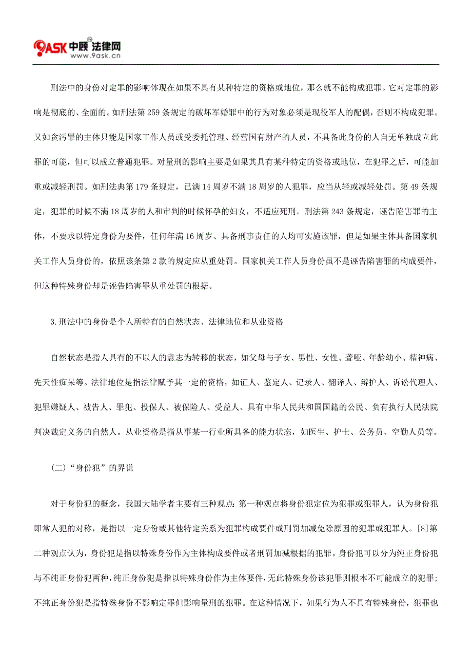 论我国刑法中的身份犯_第3页