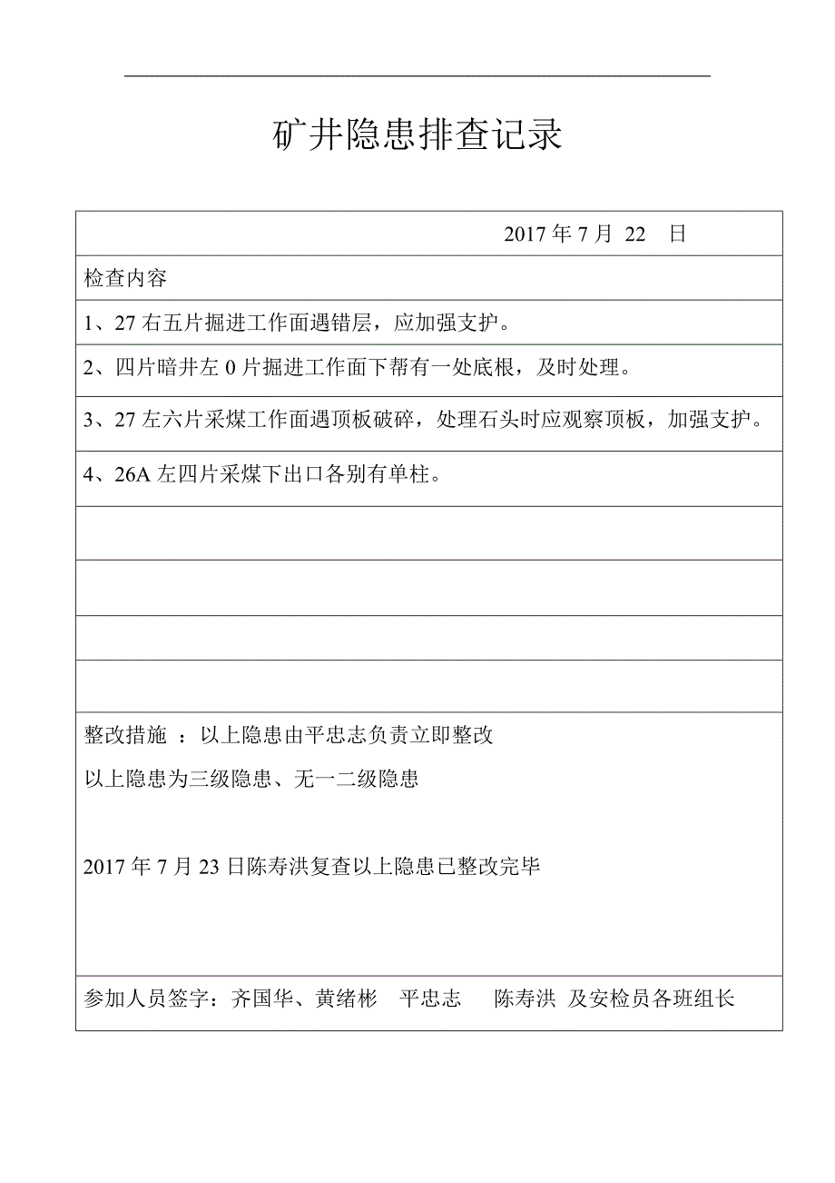 3-2-3矿井隐患排查记录2017_第1页