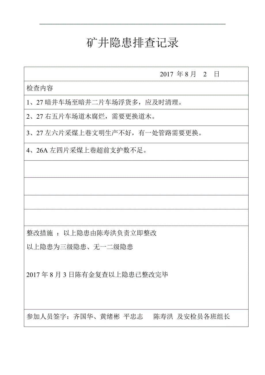 3-2-3矿井隐患排查记录2017_第2页