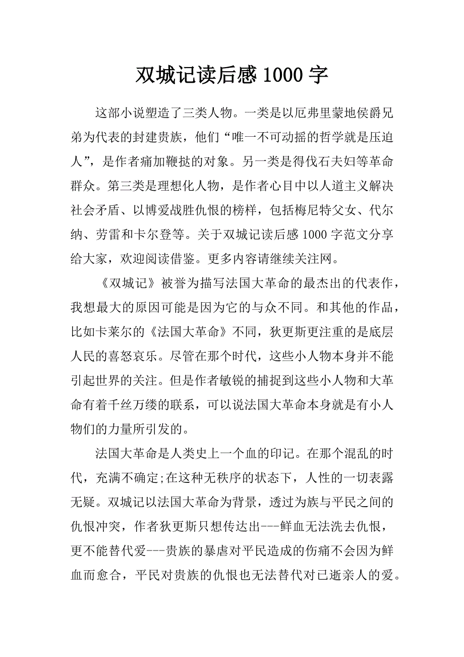 双城记读后感1000字_第1页