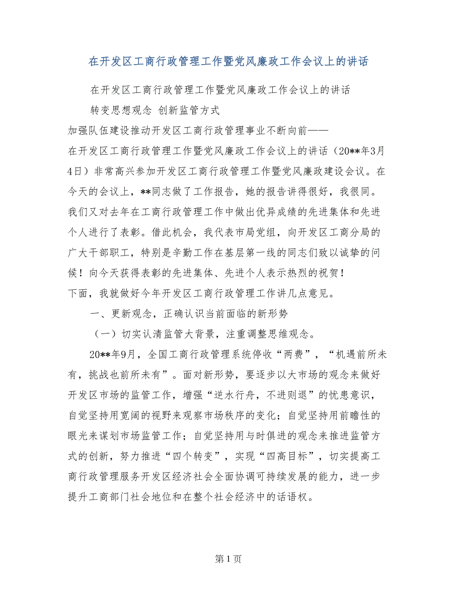 在开发区工商行政管理工作暨党风廉政工作会议上的讲话_第1页