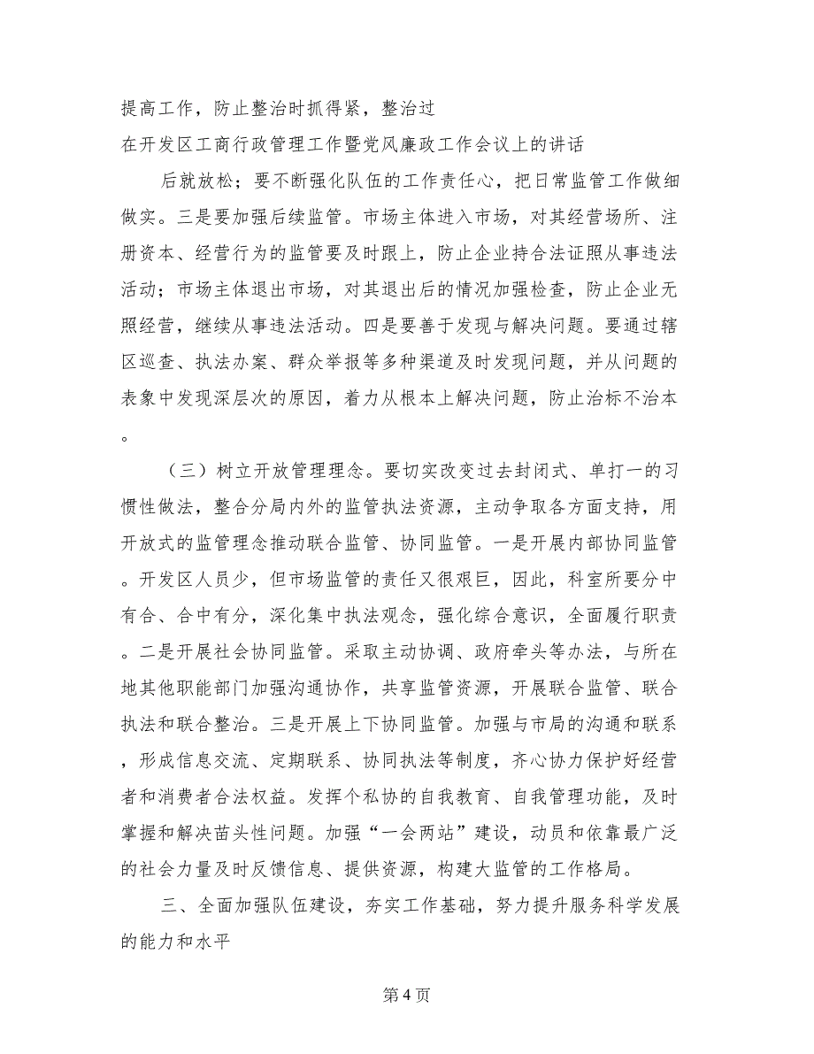 在开发区工商行政管理工作暨党风廉政工作会议上的讲话_第4页