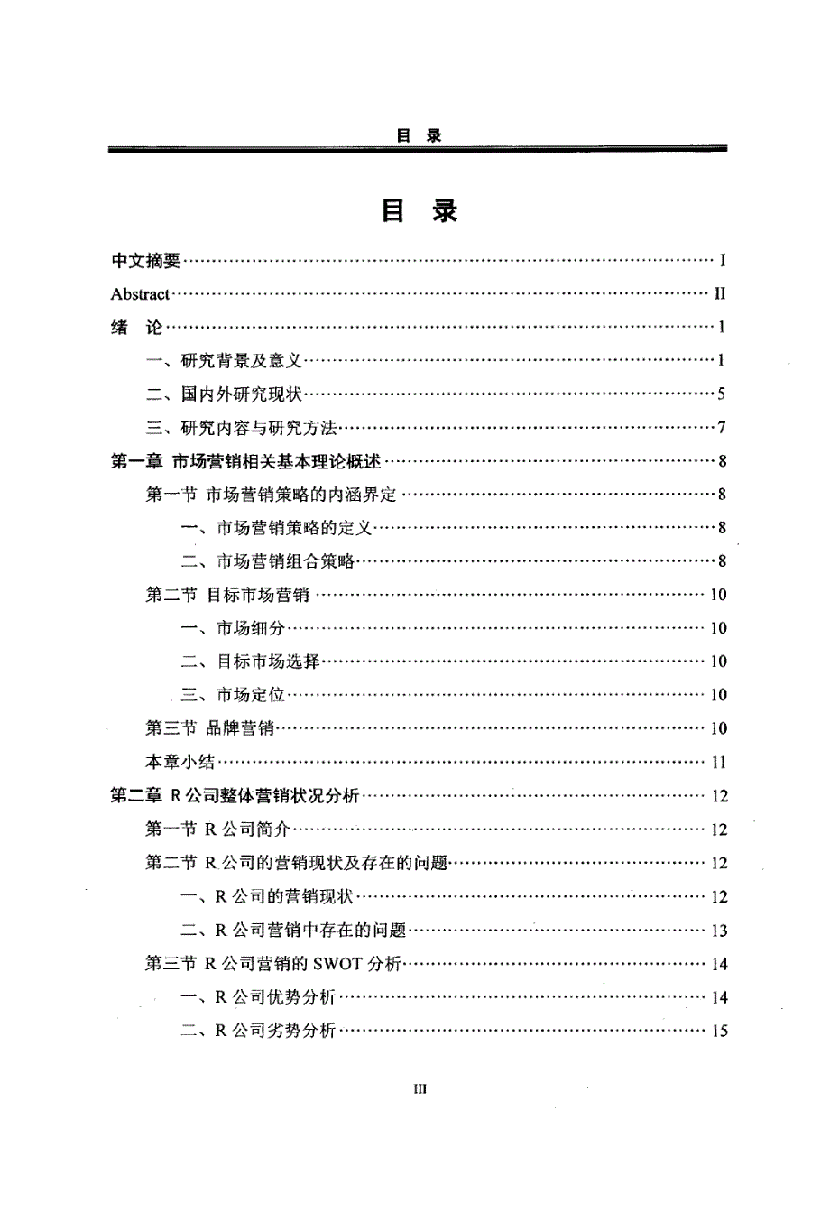 R公司营销策略研究_第4页