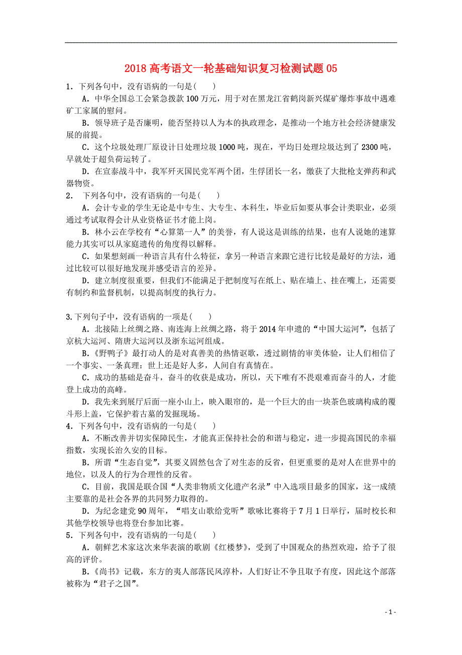 广东省广州市天河区2018届高考语文一轮基础复习精选试题05_第1页