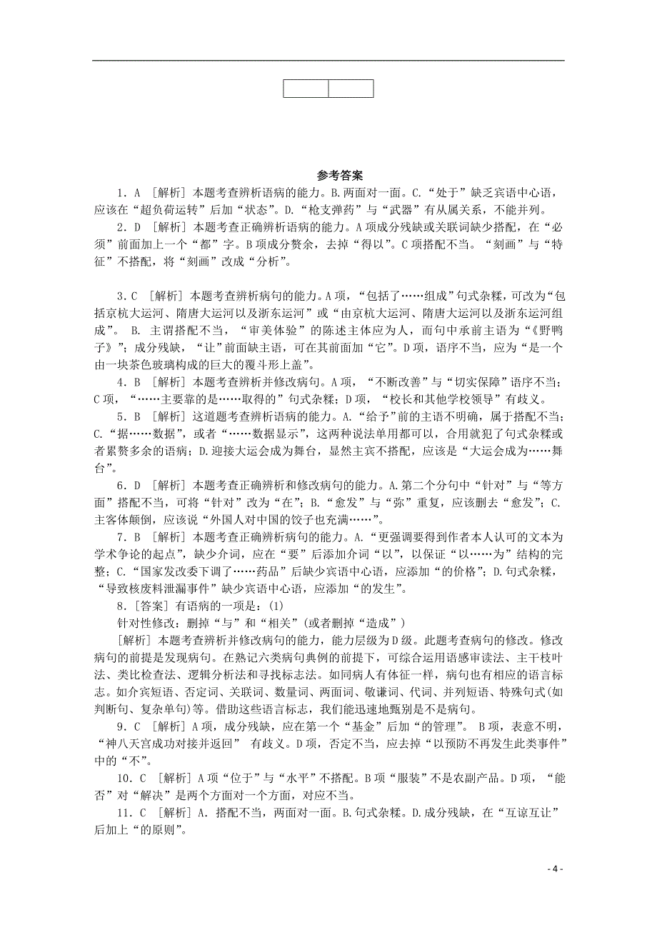 广东省广州市天河区2018届高考语文一轮基础复习精选试题05_第4页