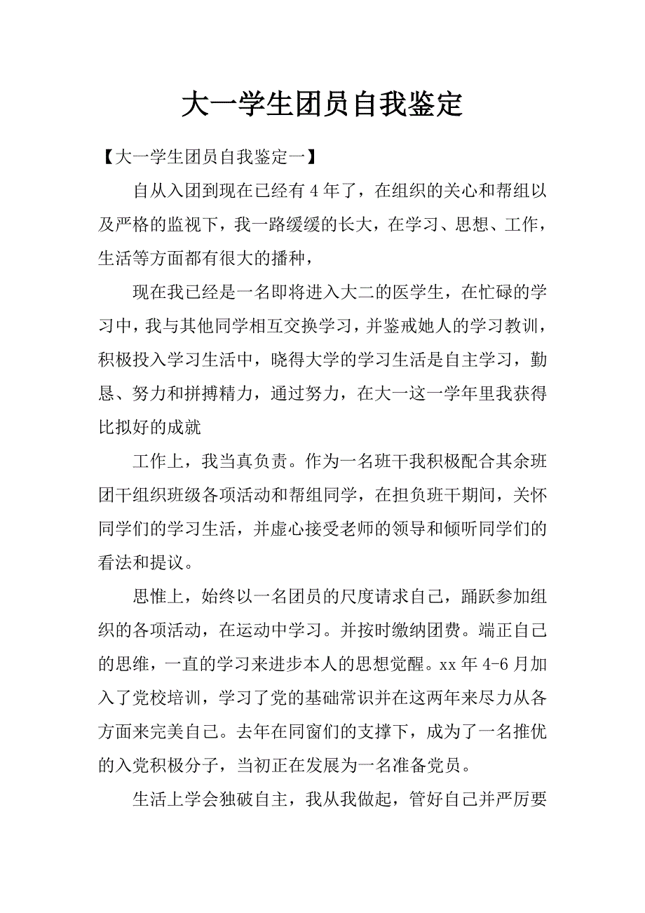 大一学生团员自我鉴定_第1页