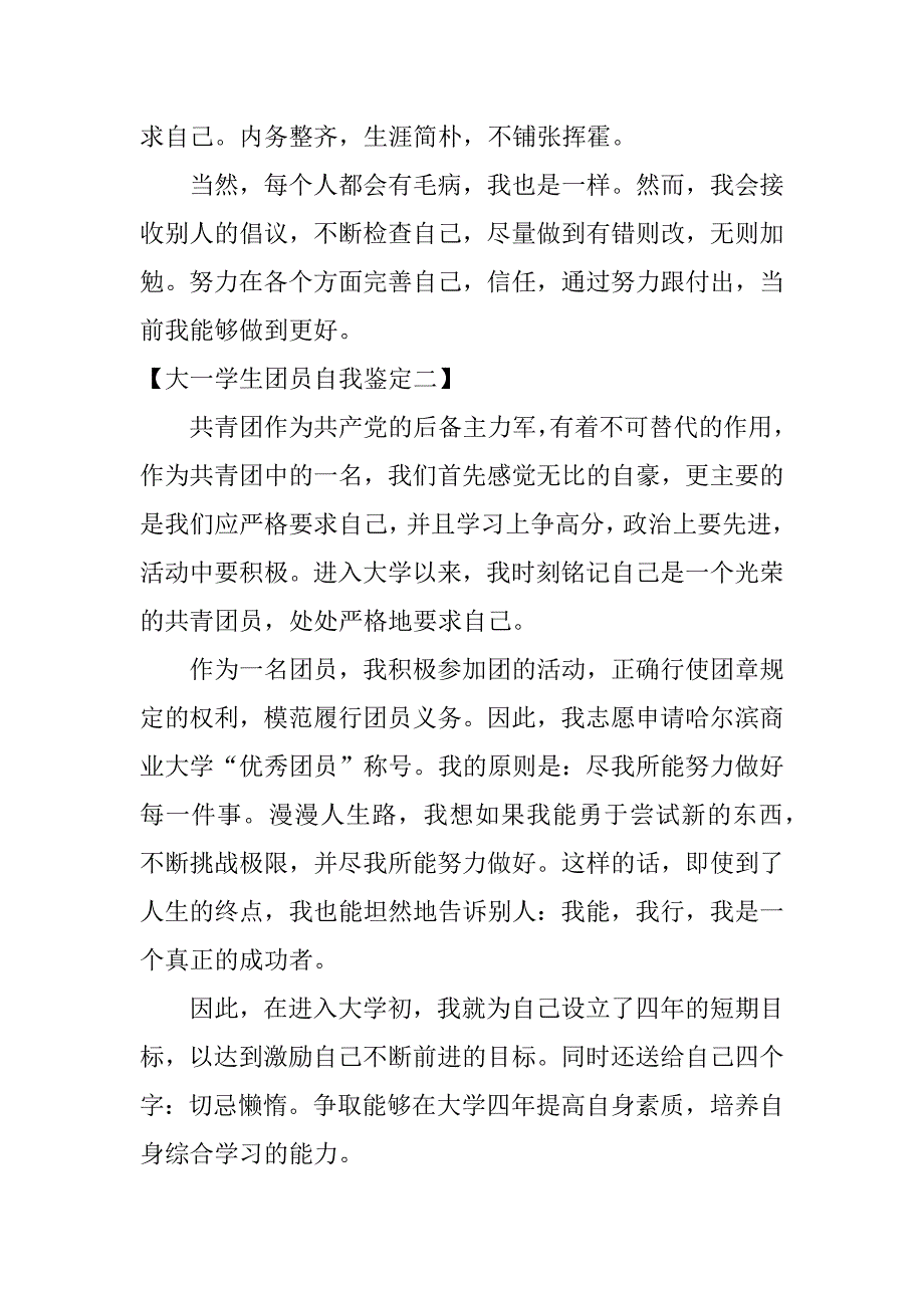 大一学生团员自我鉴定_第2页