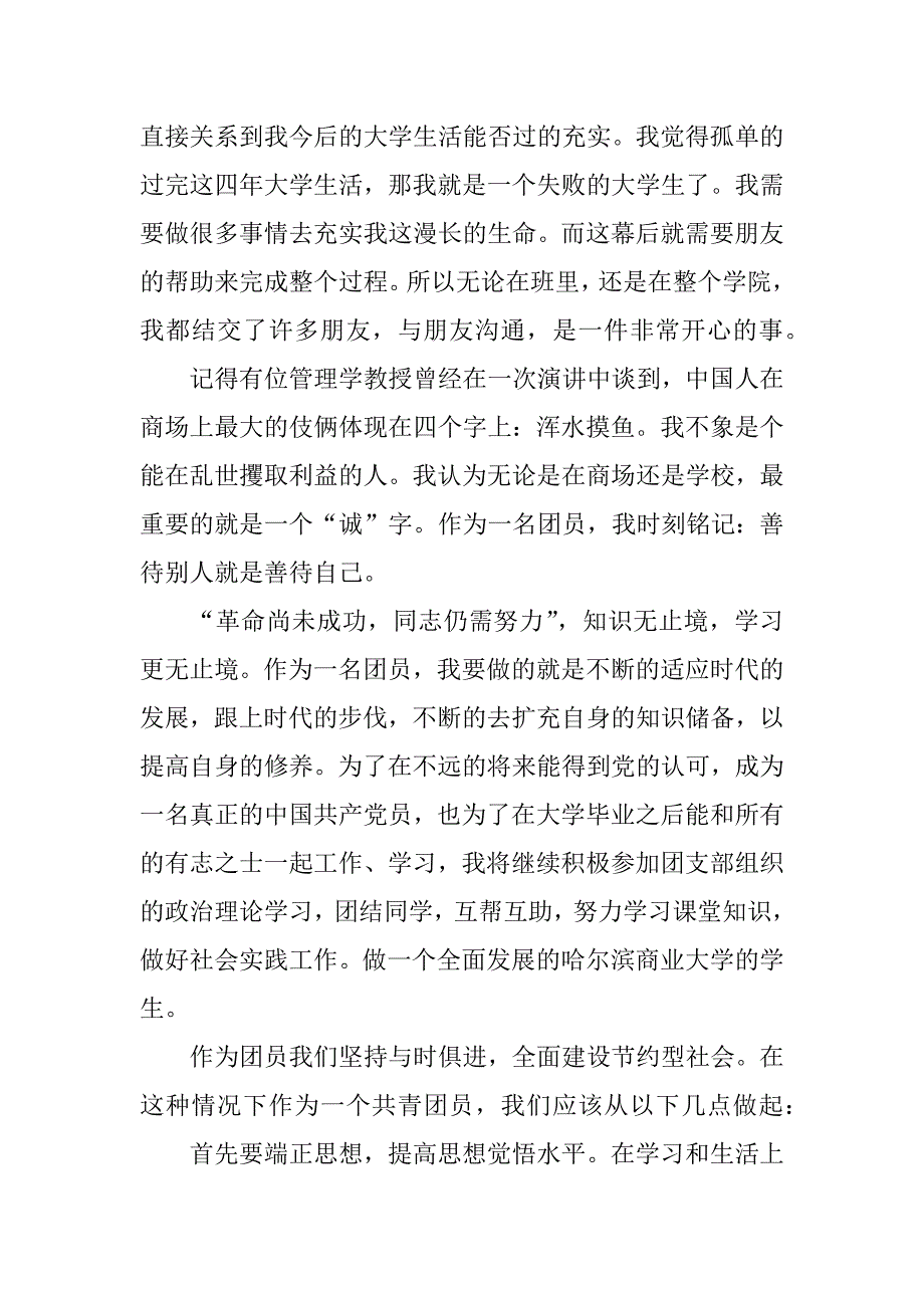 大一学生团员自我鉴定_第4页