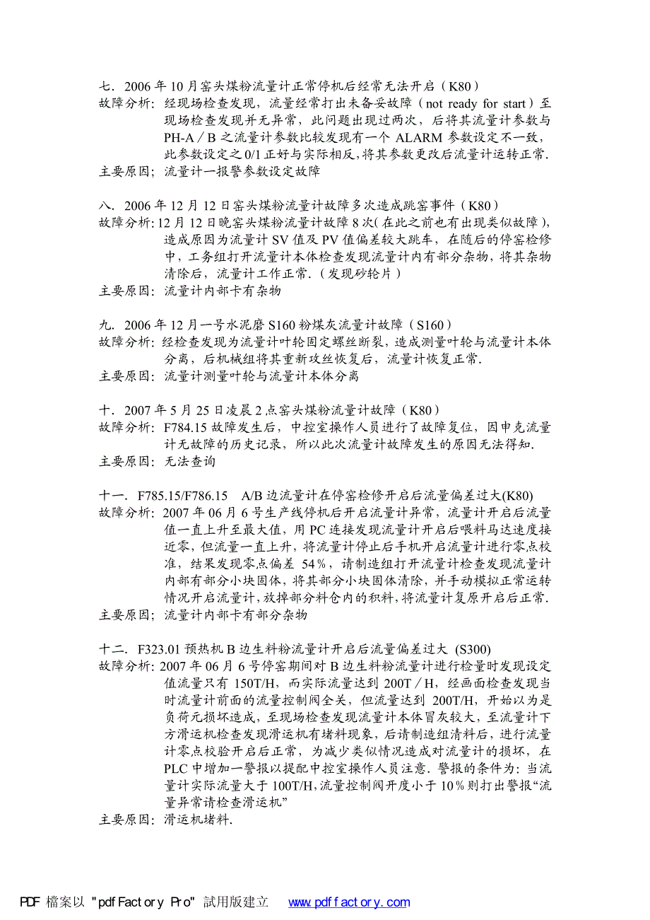 申克流量计故障分析统计表_第2页