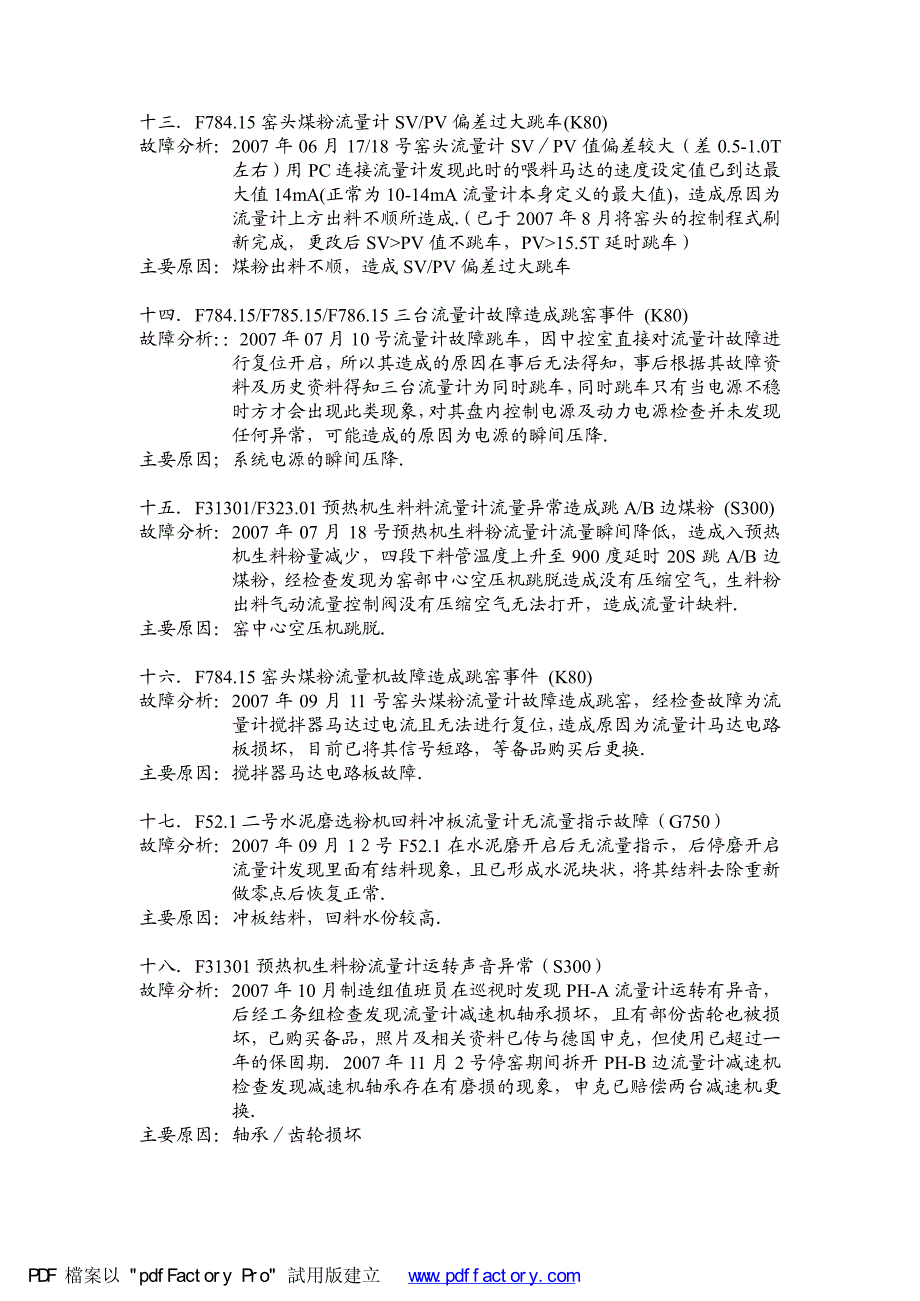 申克流量计故障分析统计表_第3页