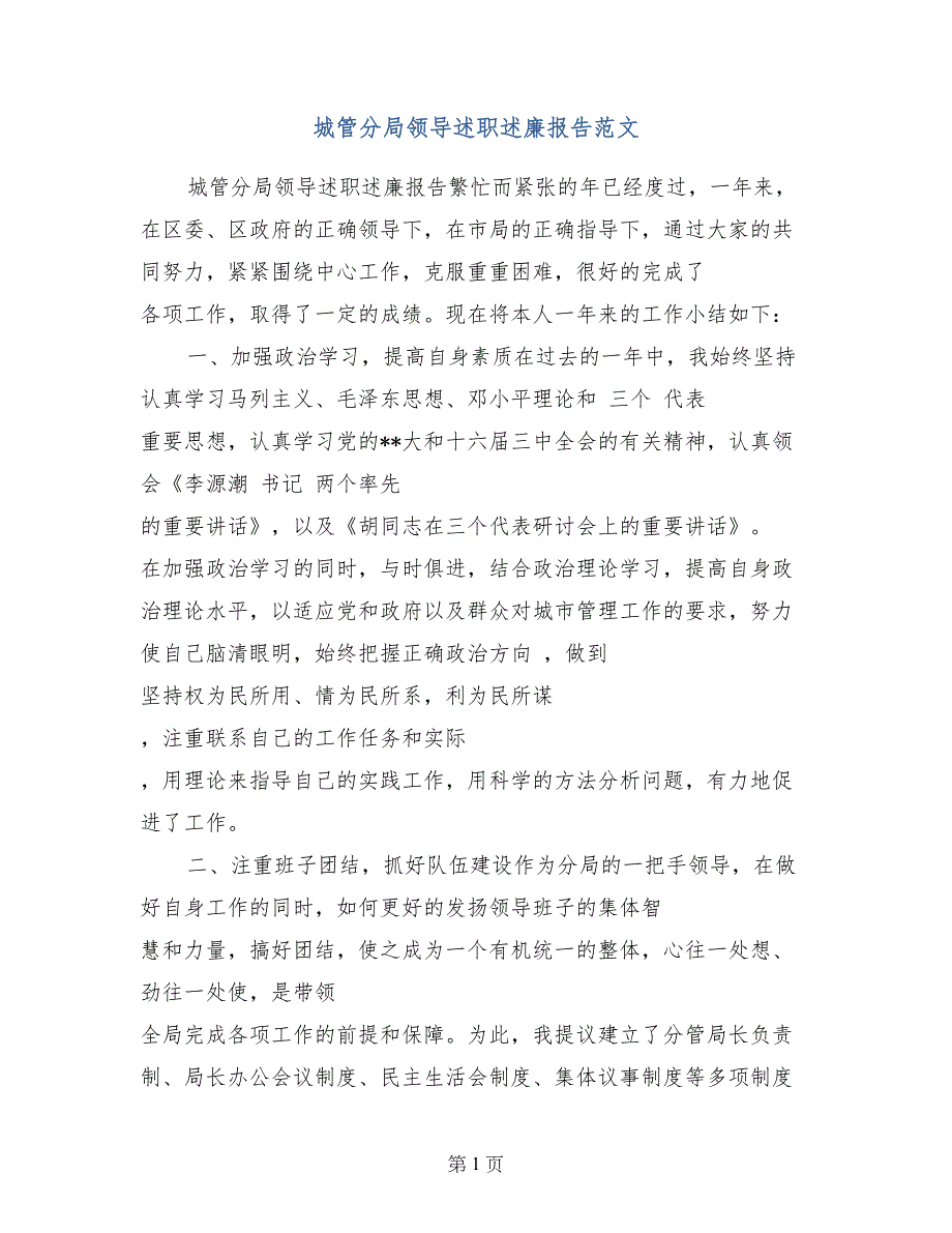 城管分局领导述职述廉报告范文_第1页