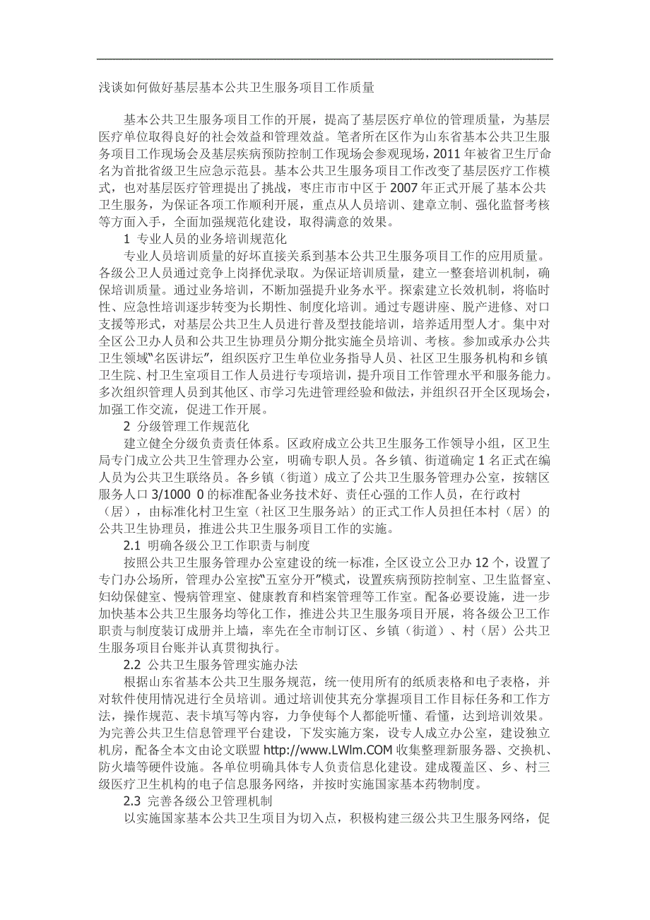 浅谈如何做好基层基本公共卫生服务项目工作质量_第1页