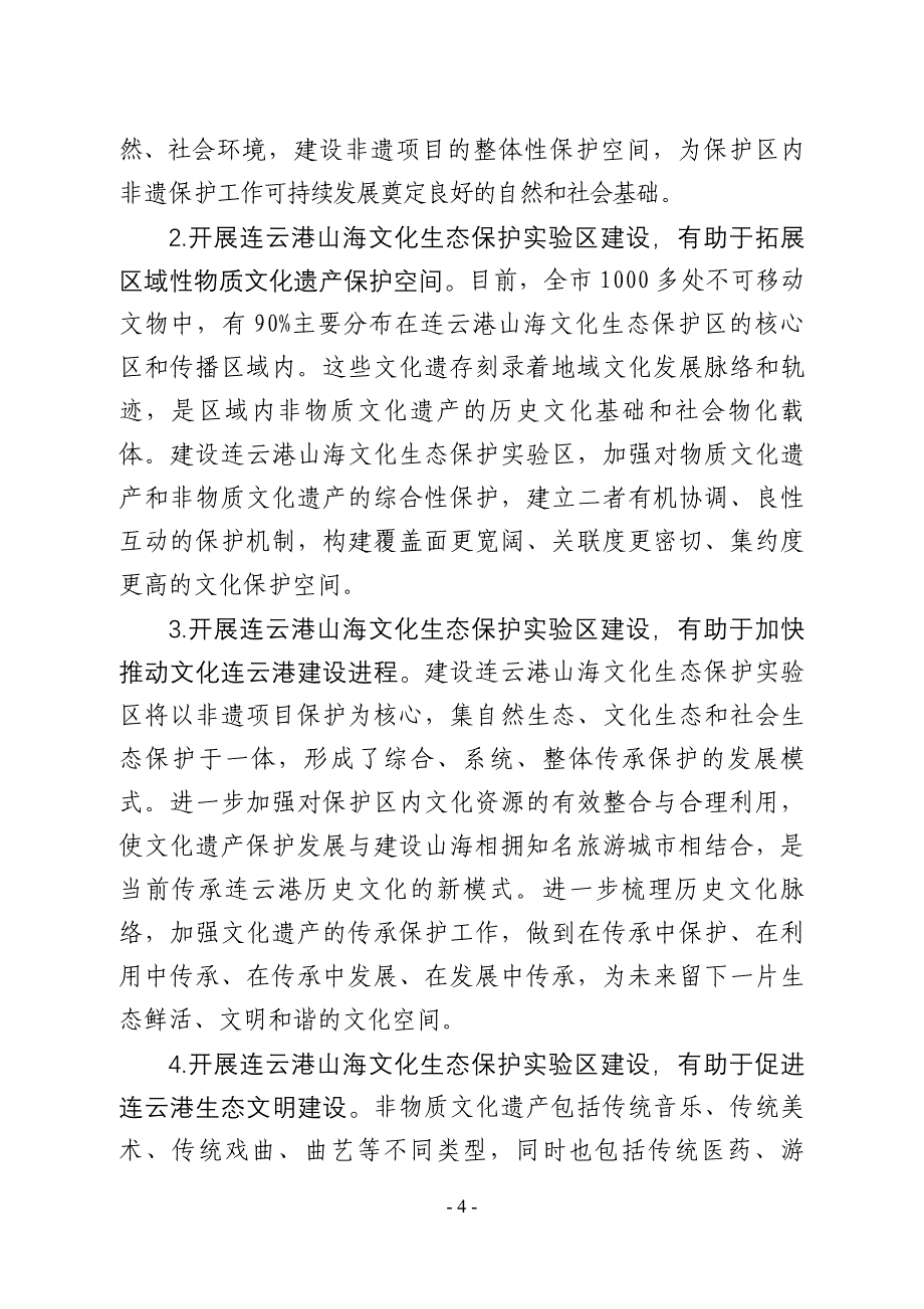 连云港山海文化生态保护实验区总体规划_第4页