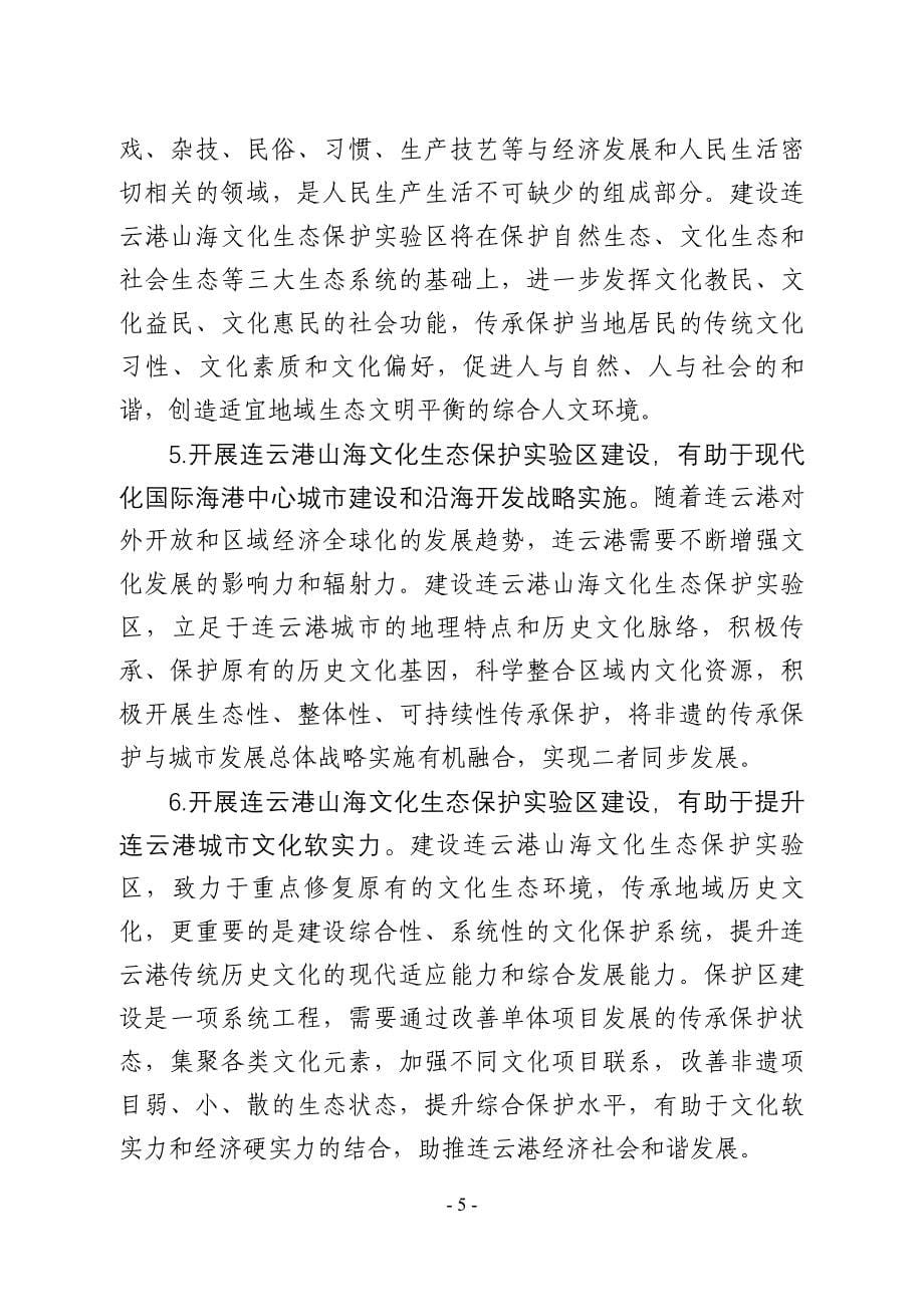 连云港山海文化生态保护实验区总体规划_第5页