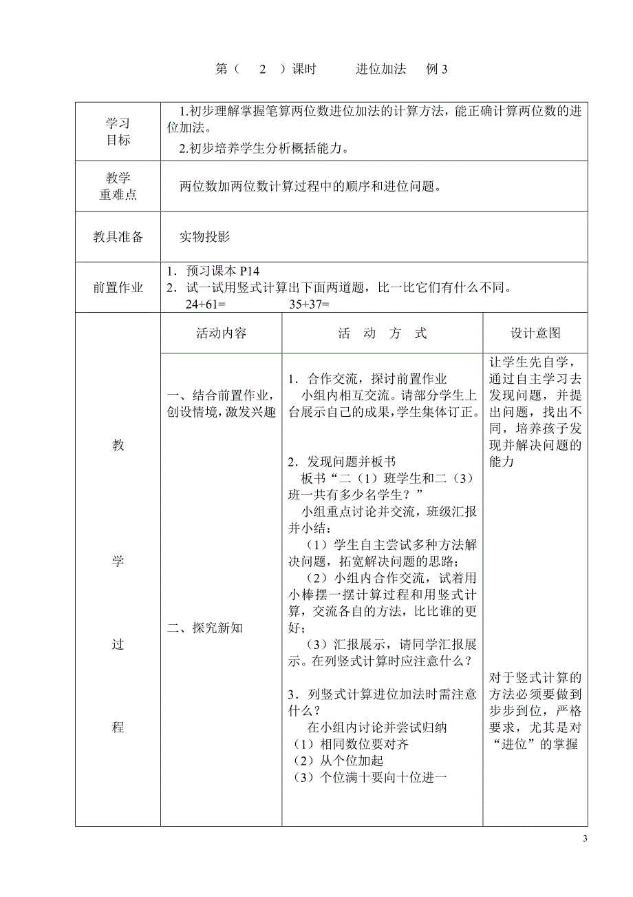 人教版二年级数学上册表格式教案2单元_第3页