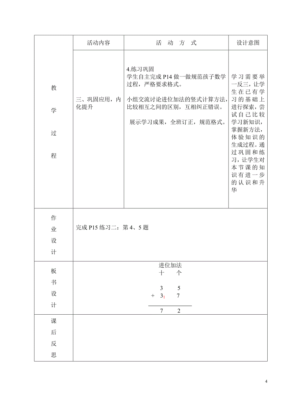 人教版二年级数学上册表格式教案2单元_第4页