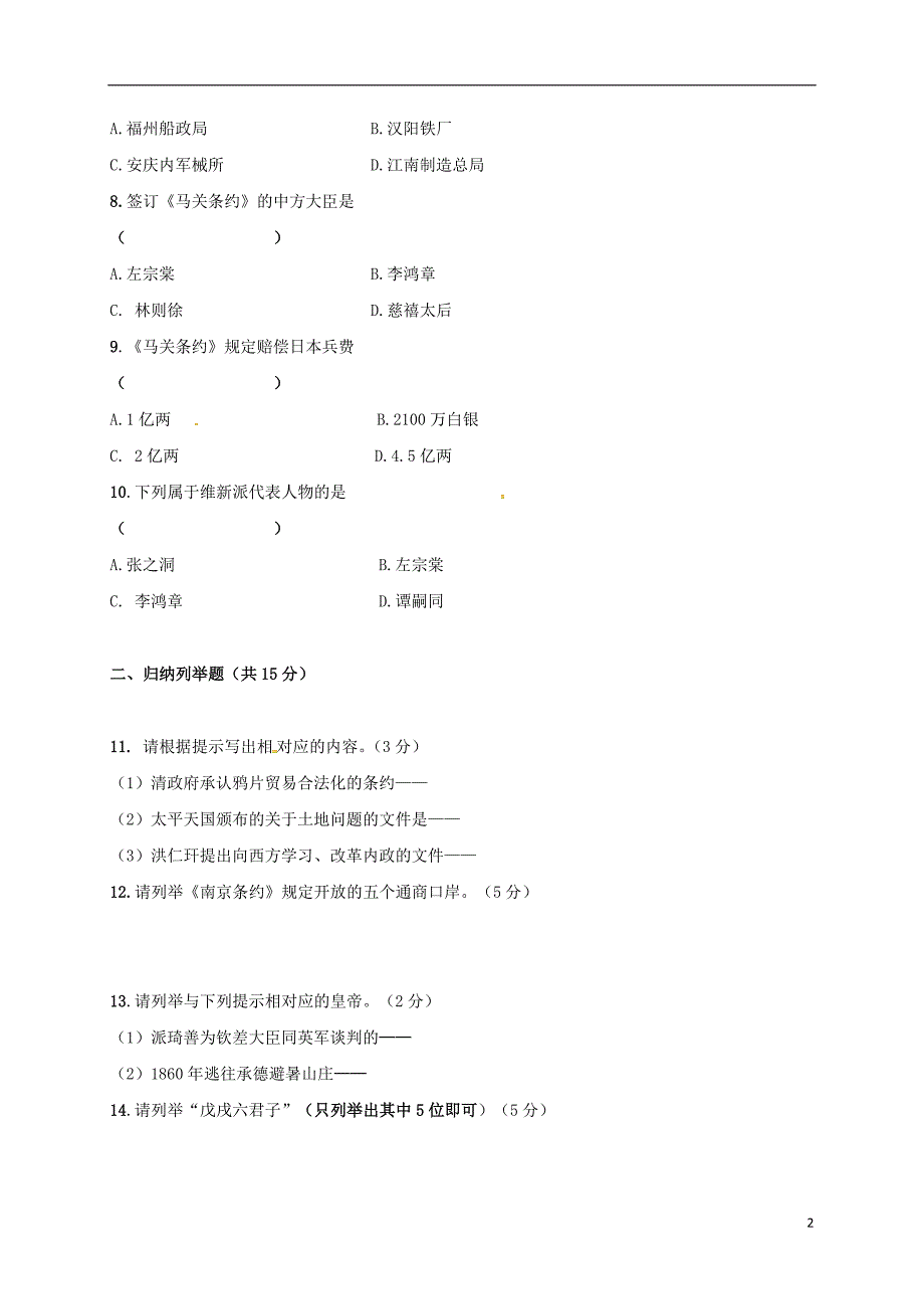 吉林省延边市长白山池北区2017-2018学年八年级历史上学期第一次月考试题 新人教版_第2页