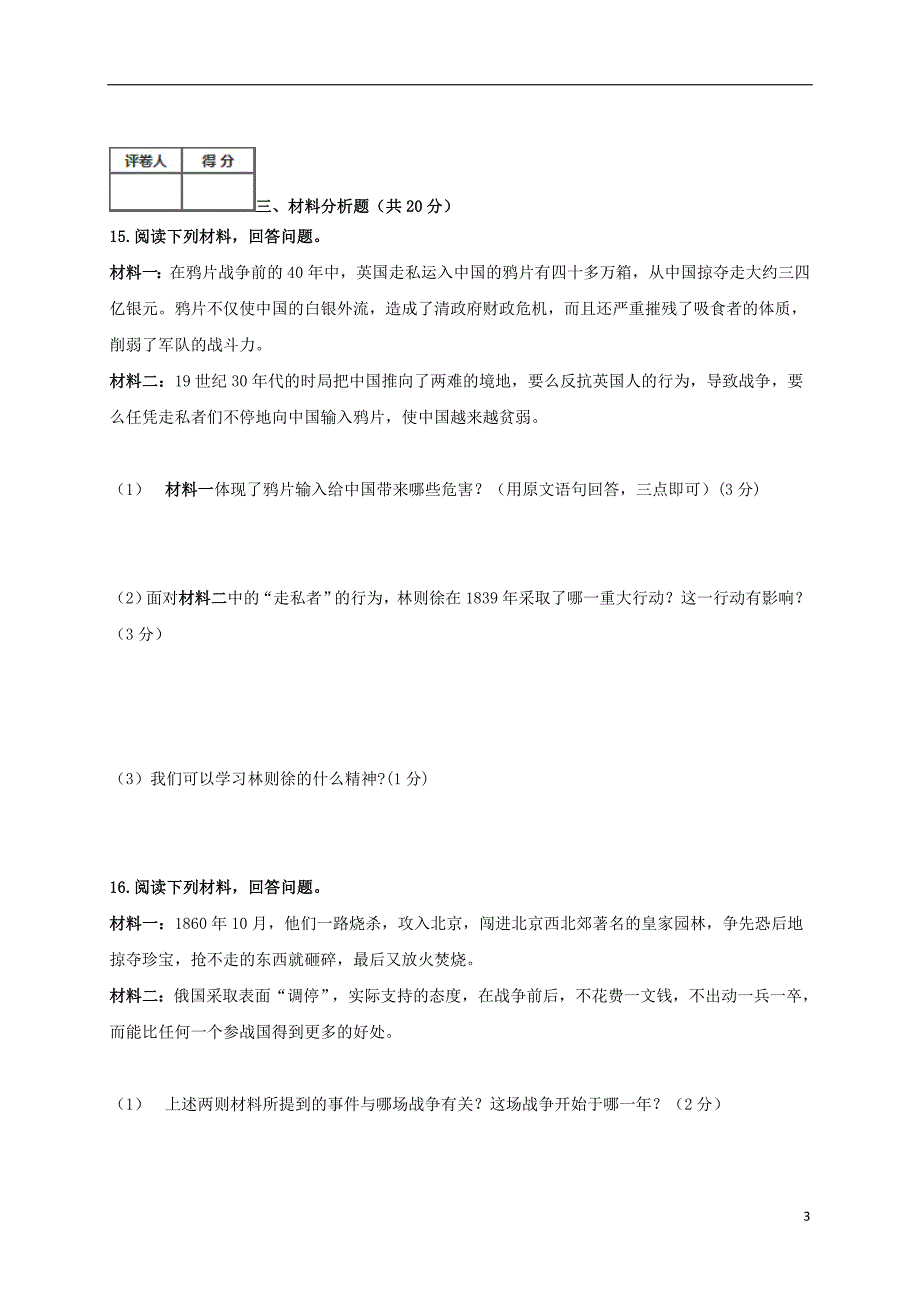 吉林省延边市长白山池北区2017-2018学年八年级历史上学期第一次月考试题 新人教版_第3页