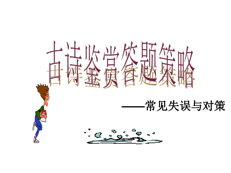 诗歌鉴赏常见失误与对策_第1页