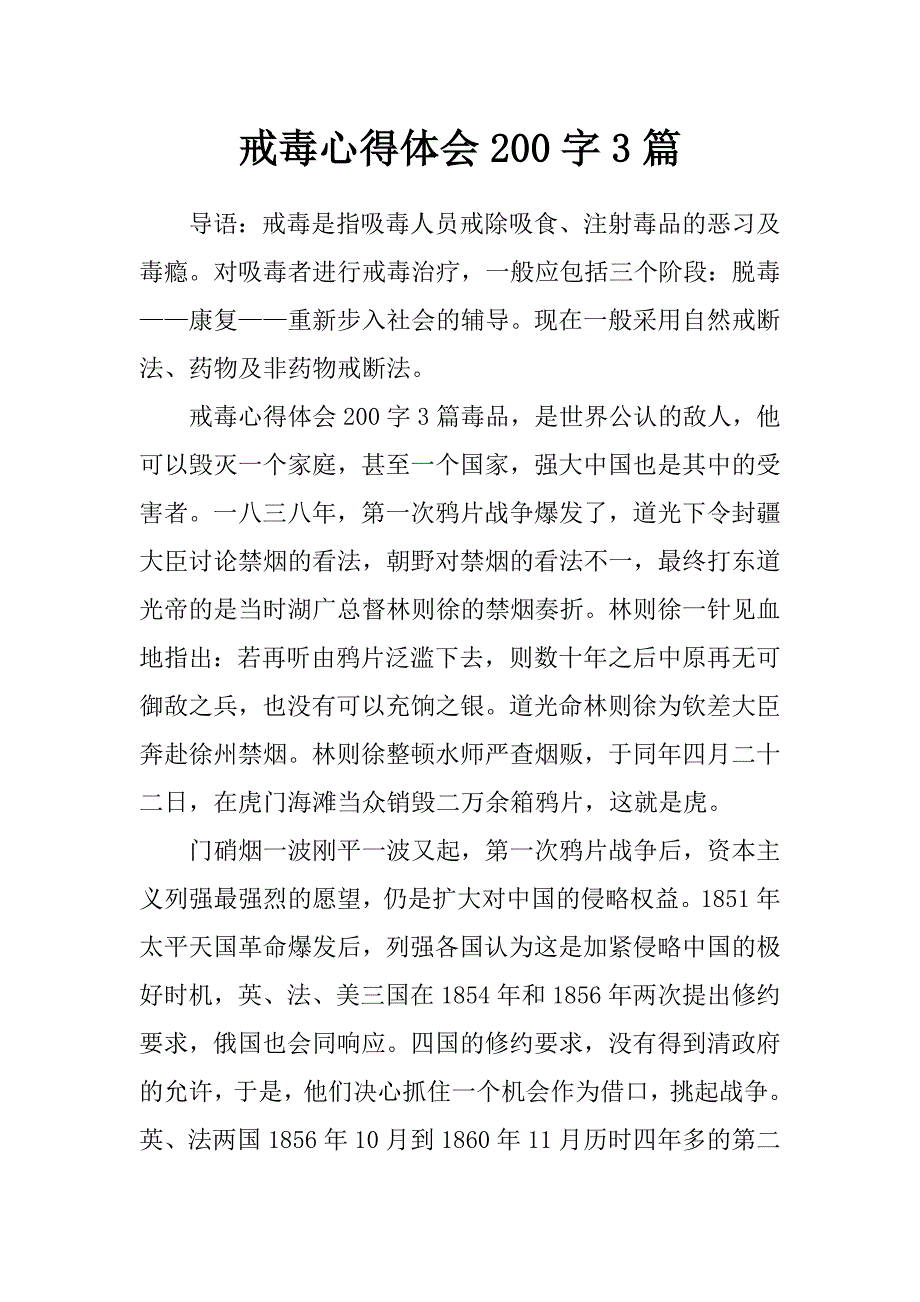 戒毒心得体会200字 3篇_第1页