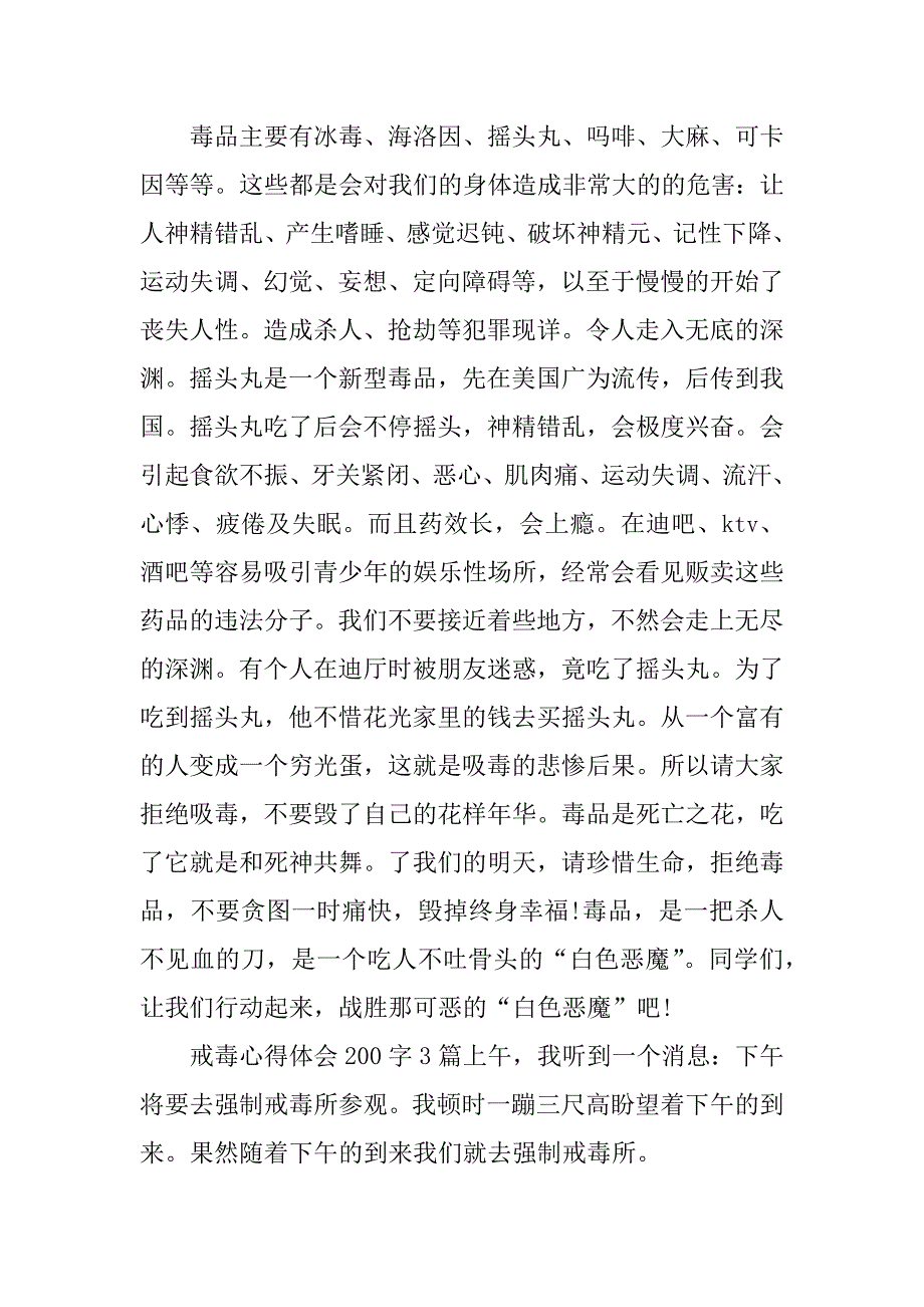 戒毒心得体会200字 3篇_第3页