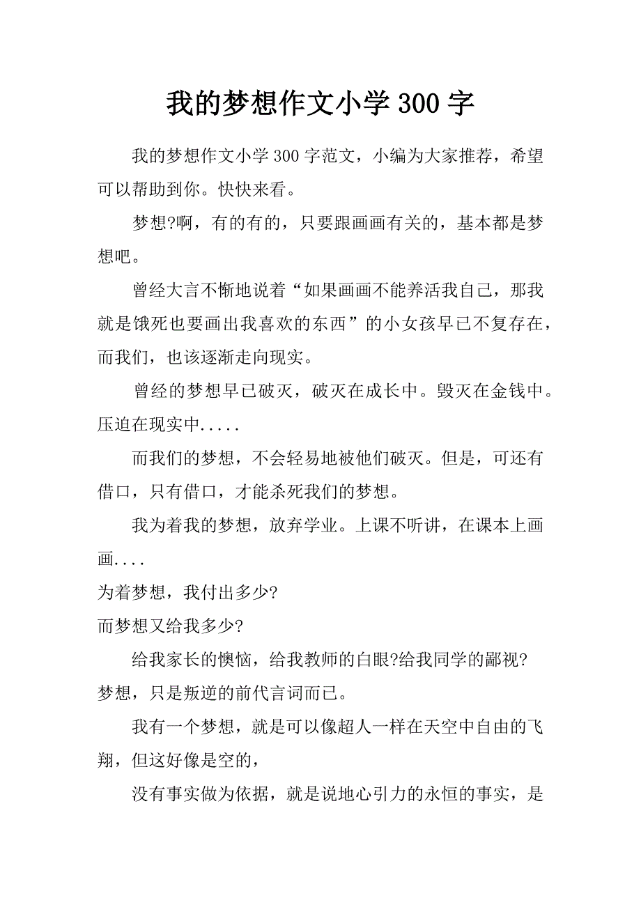 我的梦想作文小学300字_第1页