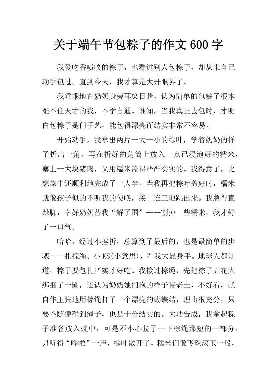 关于端午节包粽子的作文600字_第1页