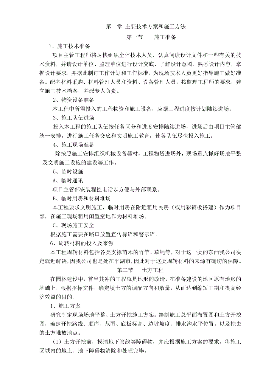 大型居住社区办公楼技术标园林绿化施工组织设计_第1页