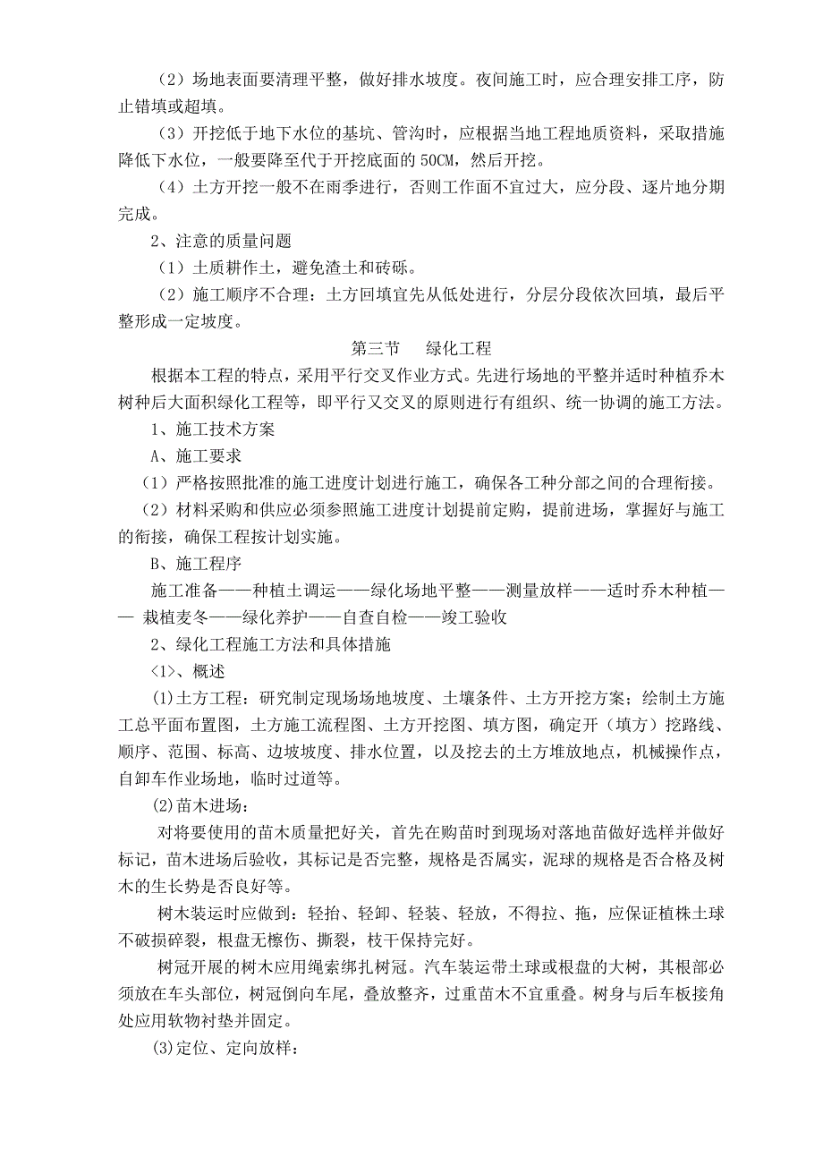 大型居住社区办公楼技术标园林绿化施工组织设计_第2页