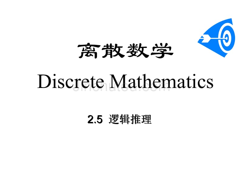 离散数学逻辑推理_第1页