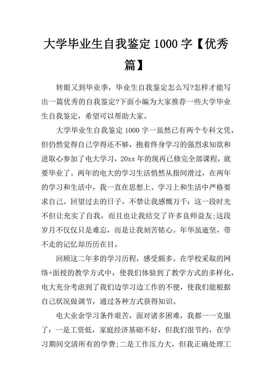 大学毕业生自我鉴定1000字【优秀篇】_第1页