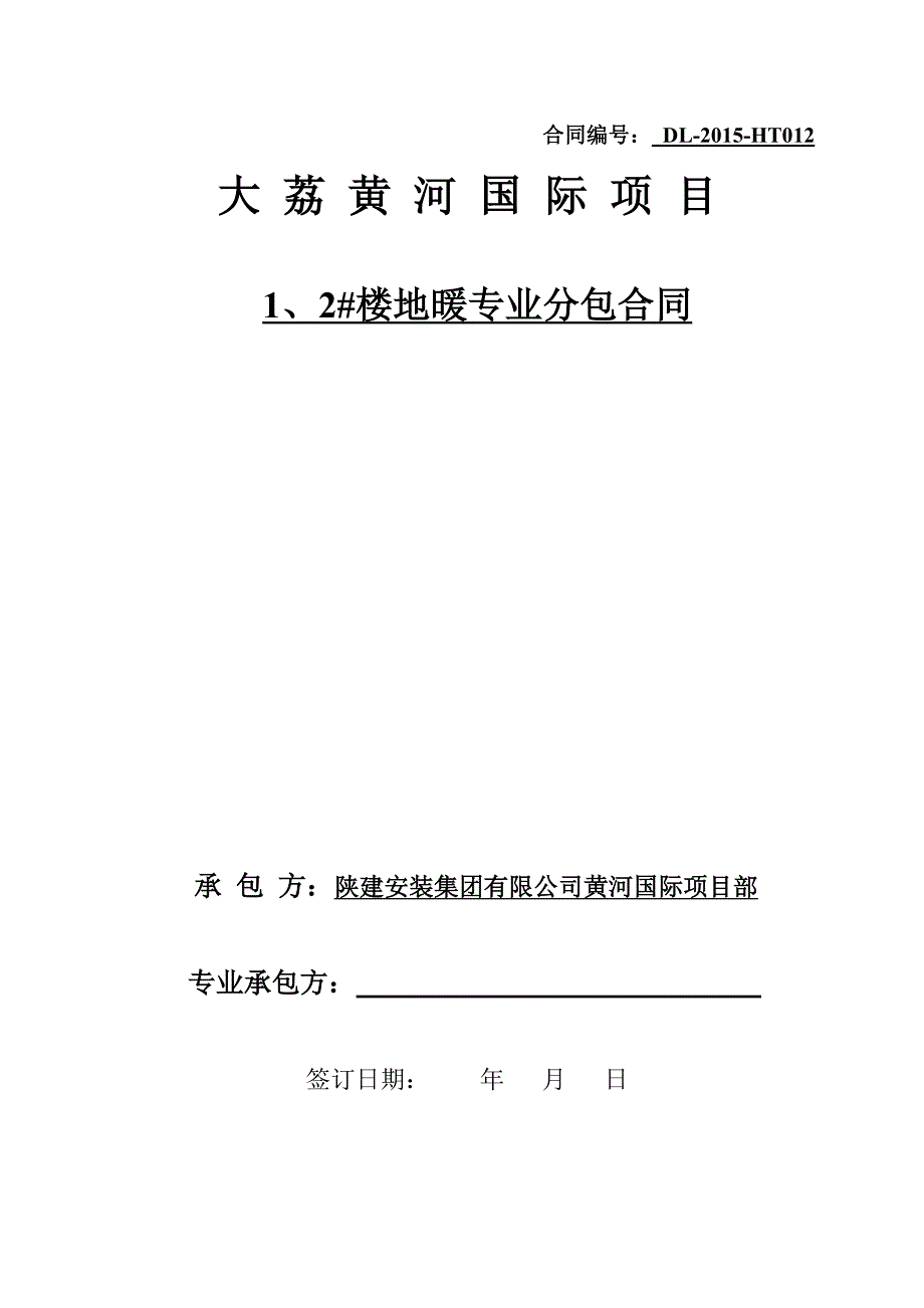 黄河国际项目地敷热分包工程合同协议书(最终版本未经评审)_第1页