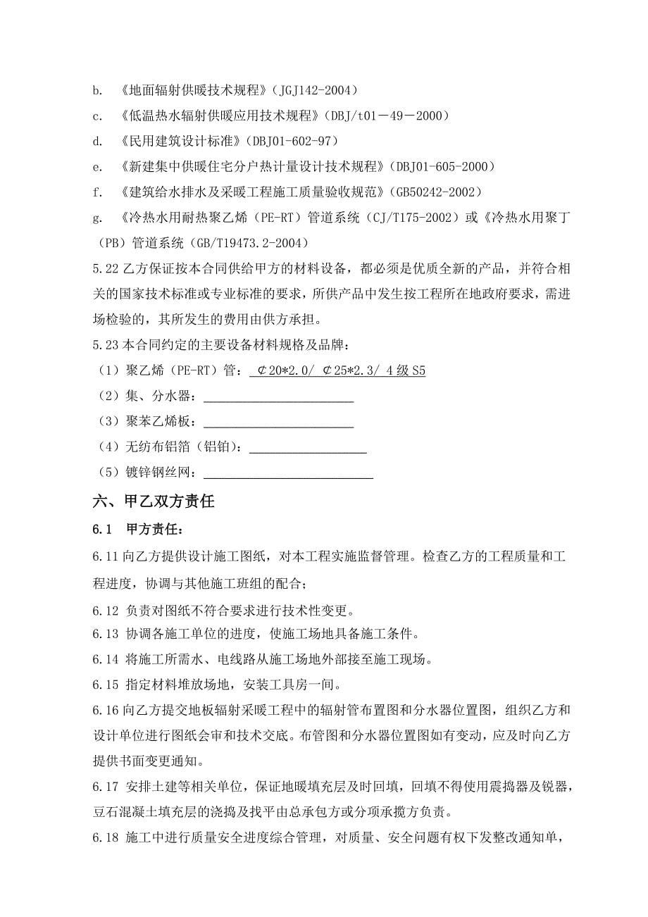 黄河国际项目地敷热分包工程合同协议书(最终版本未经评审)_第5页
