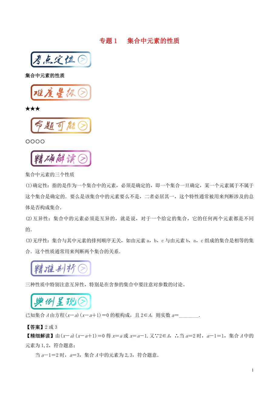 高中数学 最基础考点系列 考点1 集合中元素的性质 新人教a版必修1_第1页