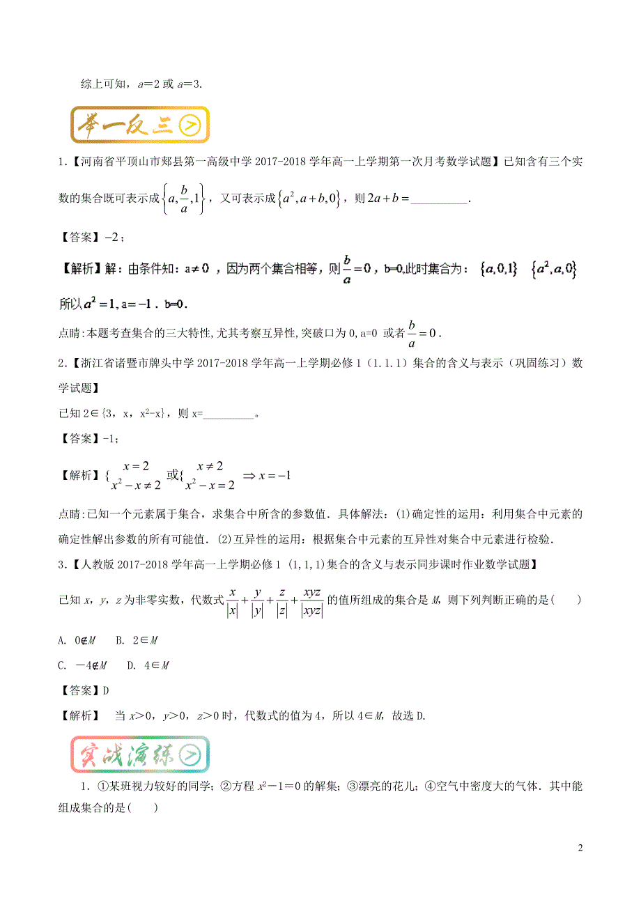 高中数学 最基础考点系列 考点1 集合中元素的性质 新人教a版必修1_第2页