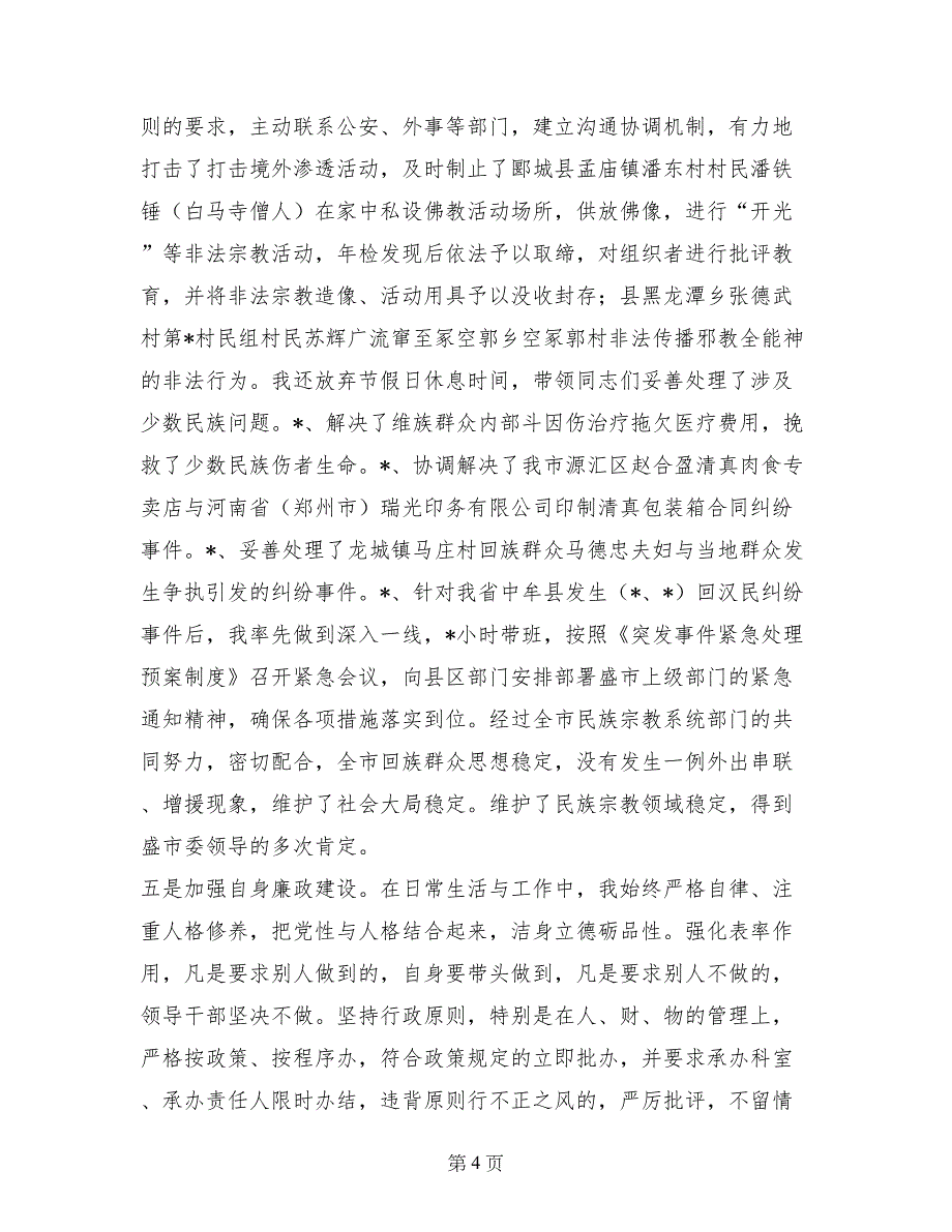 2017年年终民族宗教局局长的述职报告 (2)_第4页