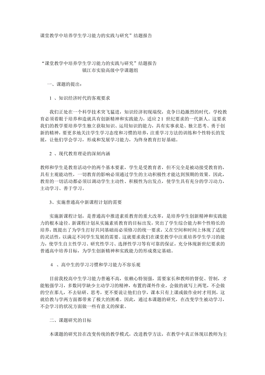 课堂教学中培养学生学习能力的实践与研究”结题报告_第1页