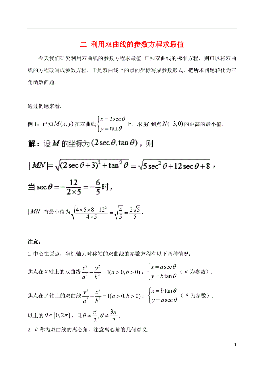 高中数学 破题致胜微方法（双曲线的参数方程及应用）二 利用双曲线的参数方程求最值_第1页