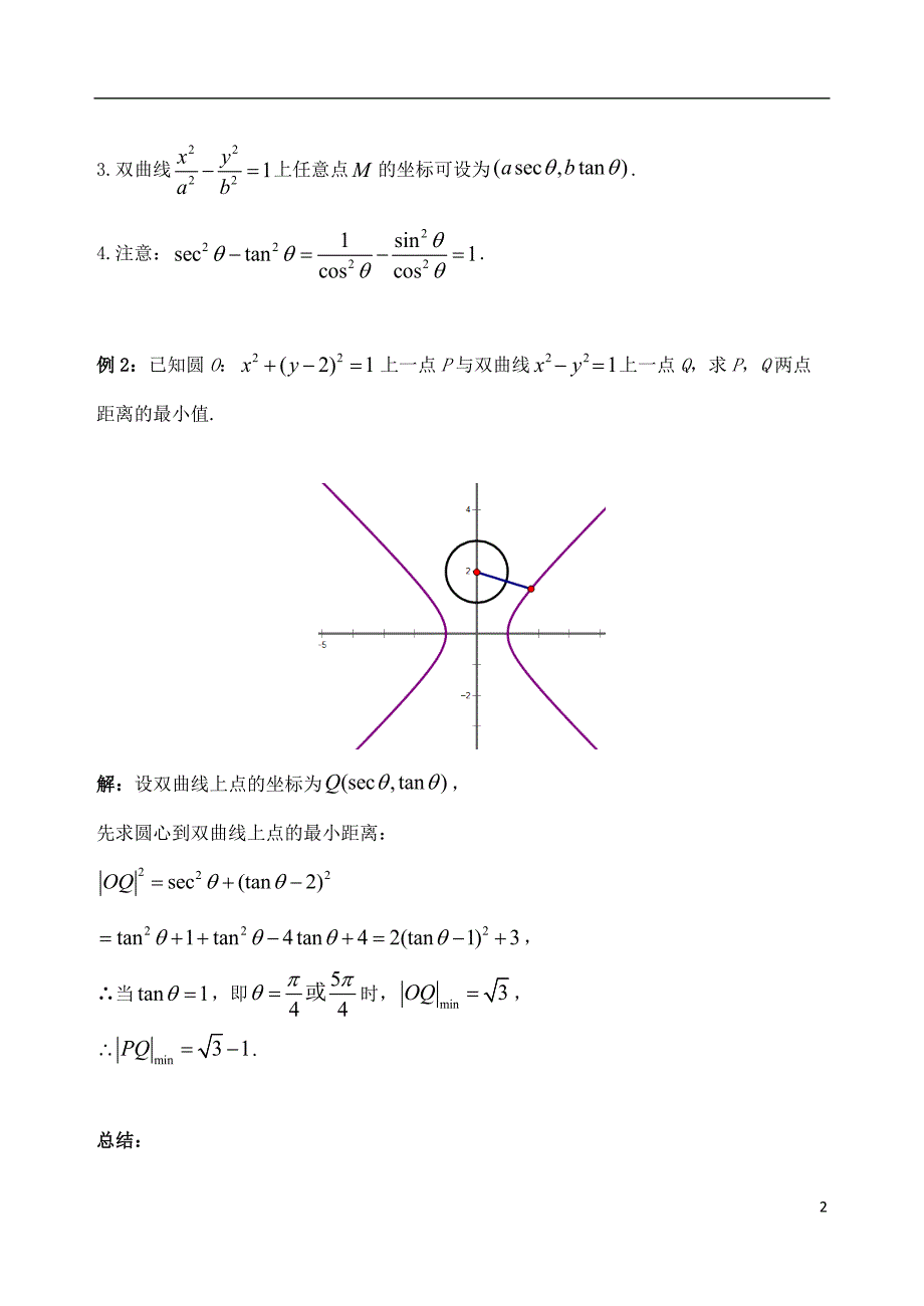 高中数学 破题致胜微方法（双曲线的参数方程及应用）二 利用双曲线的参数方程求最值_第2页