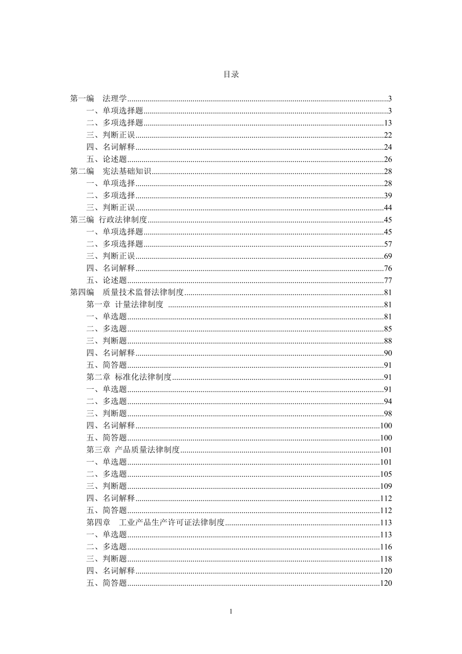 质监2015普法及执法证考试试题库_第1页