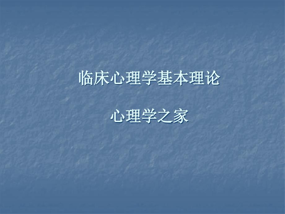 临床心理学基本理论_第1页